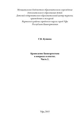 Краеведение Башкортостана в вопросах и ответах. Ч.2