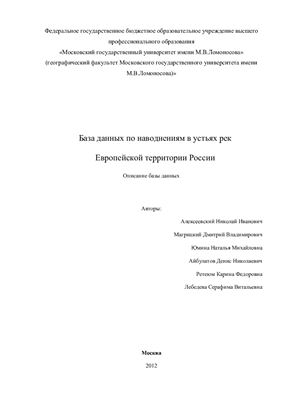 База данных по наводнениям в устьях рек Европейской территории России. Описание базы данных