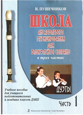 Школа ансаблевого музицирования для блокфлейты сопрано. Часть 1. Дуэты