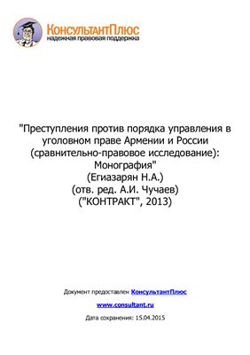 Преступления против порядка управления в уголовном праве Армении и России