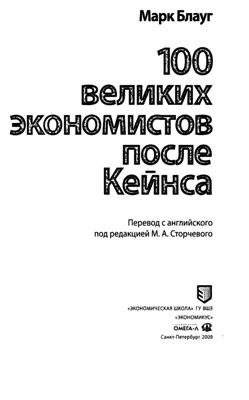 100 великих экономистов после Кейнса