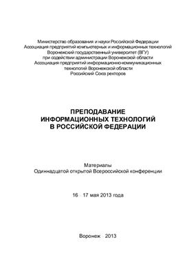 Преподавание информационных технологий в Российской Федерации: материалы Одиннадцатой открытой Всероссийской конференции (16 - 17 мая 2013 г)