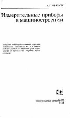 Измерительные приборы в машиностроении