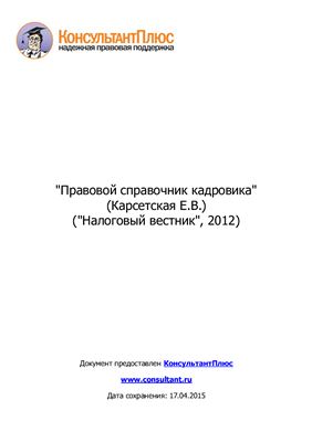 Правовой справочник кадровика
