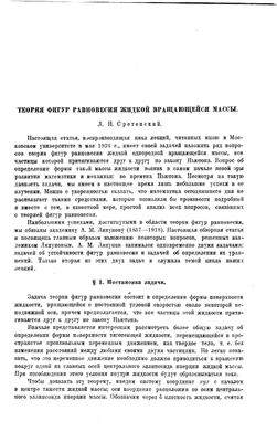 Теория фигур равновесия жидкой вращающейся массы