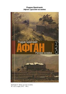 Афган: русские на войне