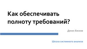 Как обеспечивать полноту требований