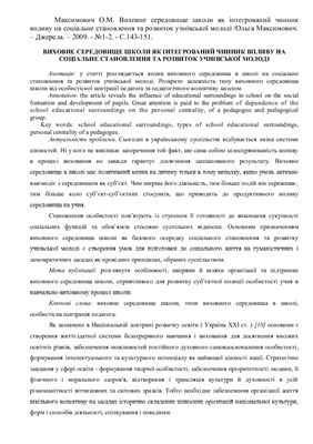 Виховне середовище школи як інтегрований чинник впливу на соціальне становлення та розвиток учнівської молоді