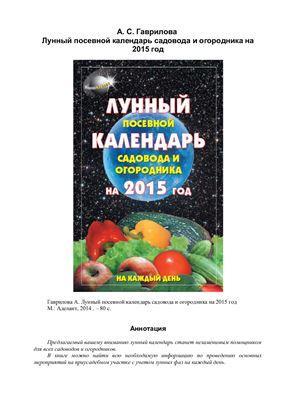 Лунный посевной календарь садовода и огородника на 2015 год