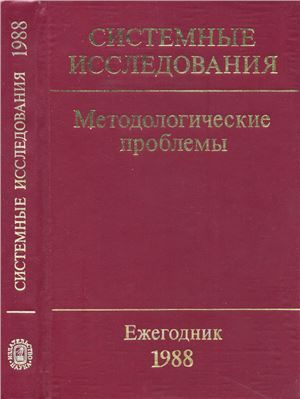 Системные исследования 1988