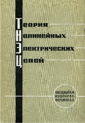 Теория нелинейных электрических цепей