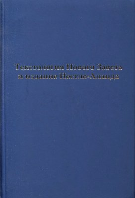 Текстология Нового Завета и издание Нестле-Аланда