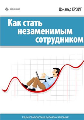 Как стать незаменимым сотрудником