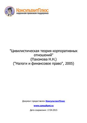 Цивилистическая теория корпоративных отношений