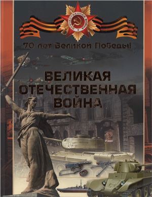 Великая Отечественная война
