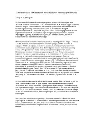 Архивные дела III Отделения о полицейском надзоре при Николае I