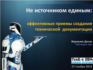 Не источником единым: эффективные приемы создания технической документации
