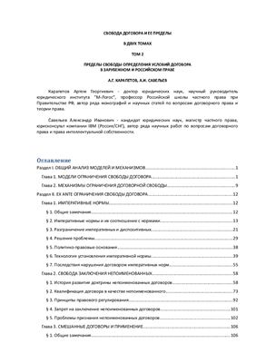 Свобода договора и ее пределы. Том 2