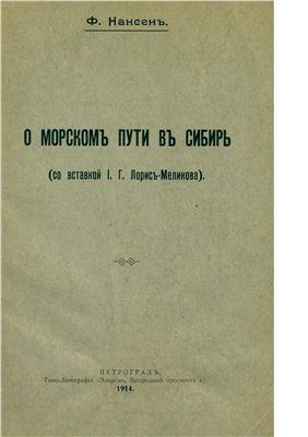О морском пути в Сибирь