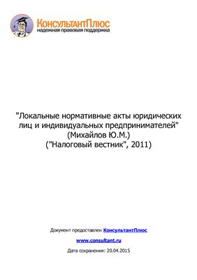 Локальные нормативные акты юридических лиц и индивидуальных предпринимателей