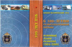 100 лет РЭБ. Основные этапы развития