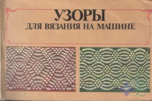 Узоры для вязания на машине