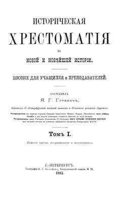 Историческая хрестоматия по новой и новейшей истории. Пособие для учащихся и преподавателей. Том 1