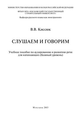 Слушаем и говорим