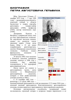 Биография Петра А́вгустовича Ге́львиха