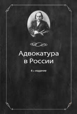 Адвокатура в России