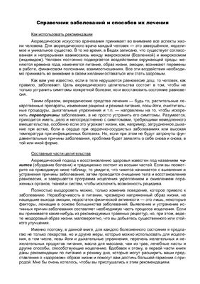 Справочник по заболеваниям и рекомендации Аюрведы