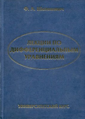 Лекции по дифференциальным уравнениям (университетский курс)