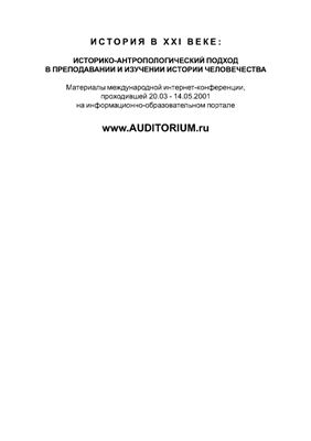 История в XXI веке: Историко-антропологический подход в преподавании и изучении истории человечества