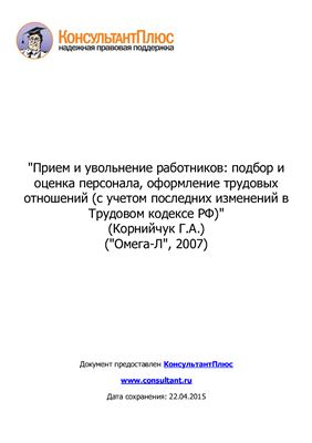 Прием и увольнение работников: подбор и оценка персонала, оформление трудовых отношений (с учетом последних изменений в Трудовом кодексе РФ)