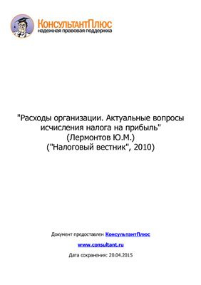 Расходы организации. Актуальные вопросы исчисления налога на прибыль