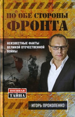 По обе стороны фронта. Неизвестные факты Великой Отечественной войны
