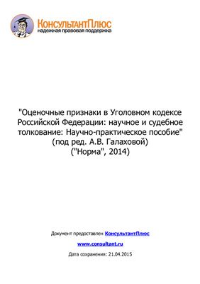Оценочные признаки в Уголовном кодексе Российской Федерации: научное и судебное толкование