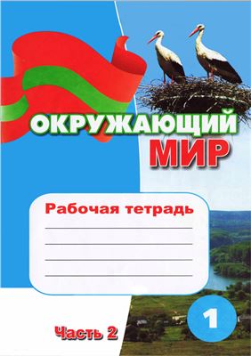 Окружающий мир. Рабочая тетрадь. 1 класс. Часть 2