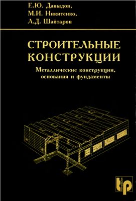 Строительные конструкции. Металлические конструкции, основания и фундаменты