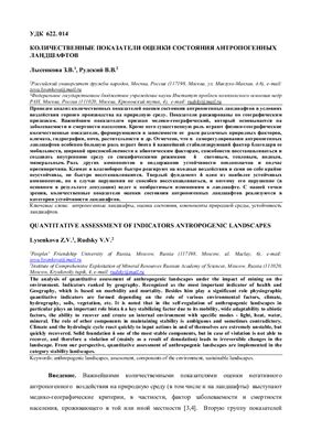 Количественные показатели оценки состояния антропогенных ландшафтов