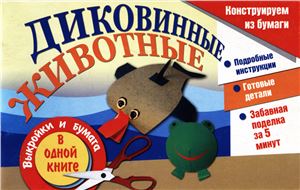 Диковинные животные