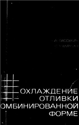Охлаждение отливки в комбинированной форме