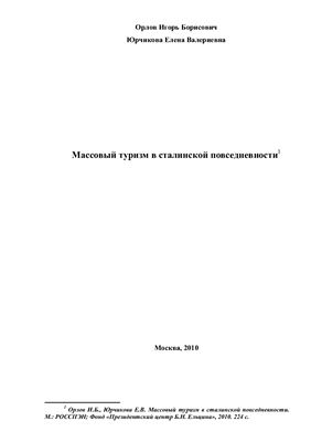 Массовый туризм в сталинской повседневности