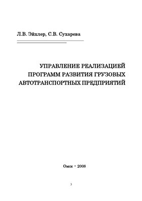 Управление реализацией программ развития грузовых автотранспортных предприятий