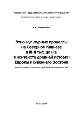 Этно-культурные процессы на Северном Кавказе в III-II тыс. до н.э. в контексте древней истории Европы и Ближнего Востока (выделение древнеевропейской линии развития)