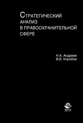 Стратегический анализ в правоохранительной сфере