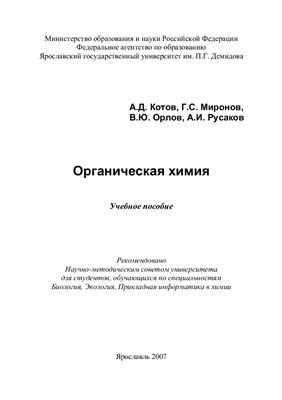 Органическая химия