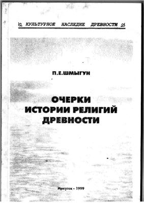 Очерки истории религий древности