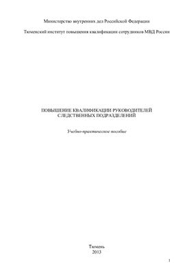 Повышение квалификации руководителей следственных подразделений