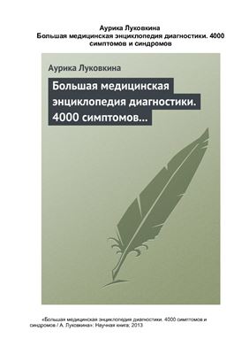Большая медицинская энциклопедия диагностики. 4000 симптомов и синдромов